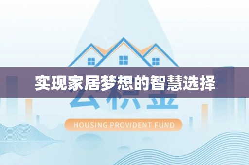 新宾实现家居梦想的智慧选择
