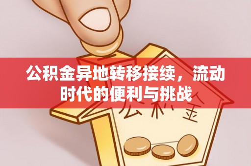 新宾公积金异地转移接续，流动时代的便利与挑战