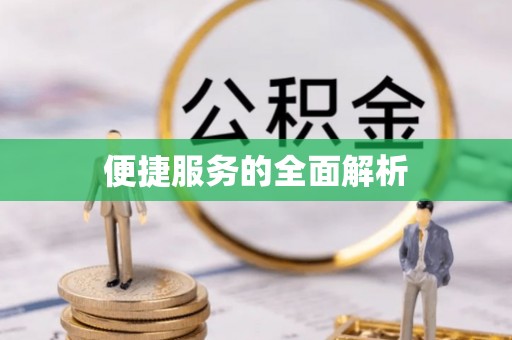 新宾便捷服务的全面解析