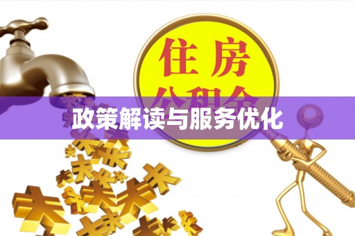 新宾政策解读与服务优化