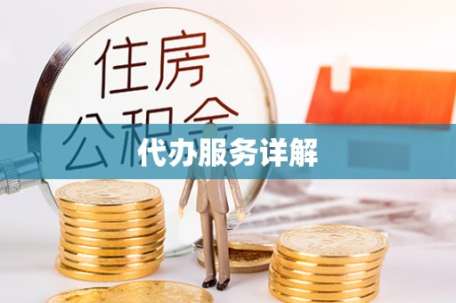 新宾代办服务详解