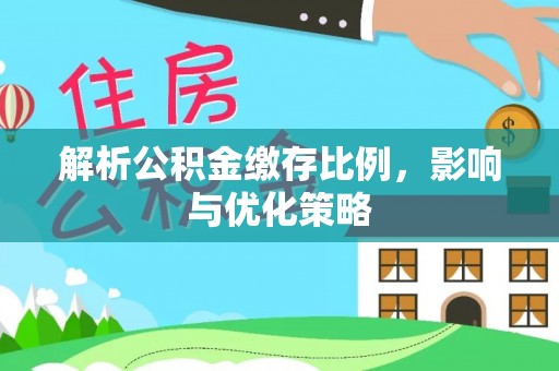 新宾解析公积金缴存比例，影响与优化策略