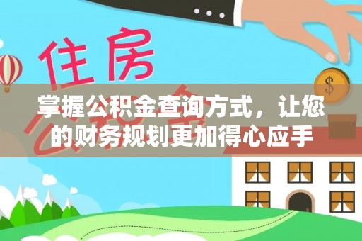 新宾掌握公积金查询方式，让您的财务规划更加得心应手