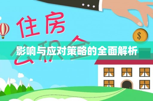 新宾影响与应对策略的全面解析