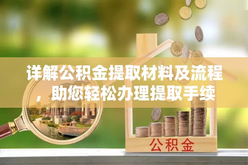 新宾详解公积金提取材料及流程，助您轻松办理提取手续