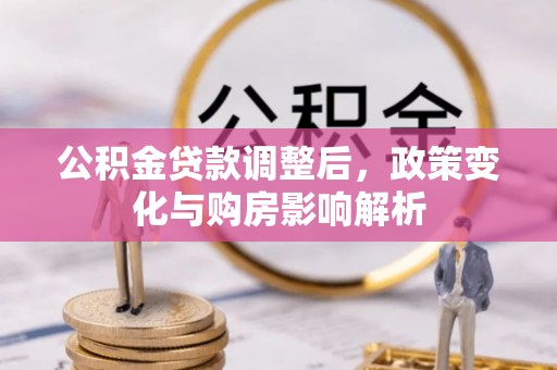新宾公积金贷款调整后，政策变化与购房影响解析