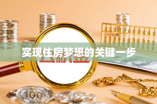 新宾实现住房梦想的关键一步
