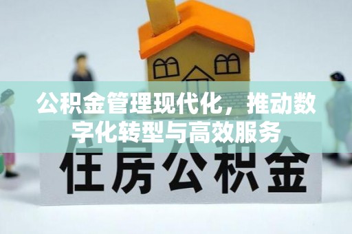 新宾公积金管理现代化，推动数字化转型与高效服务
