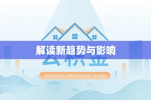 新宾解读新趋势与影响