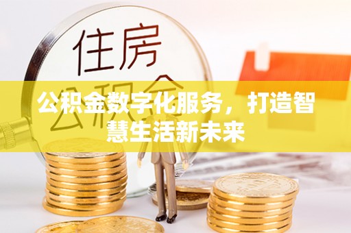 新宾公积金数字化服务，打造智慧生活新未来