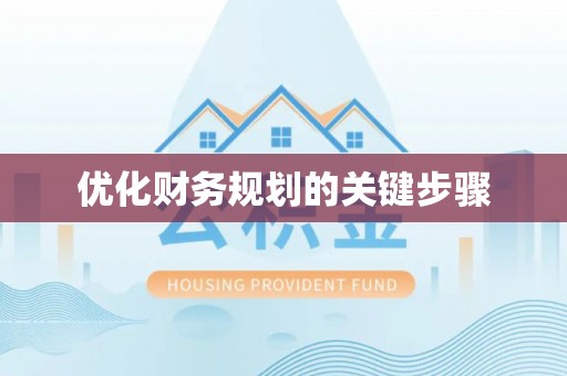 新宾优化财务规划的关键步骤