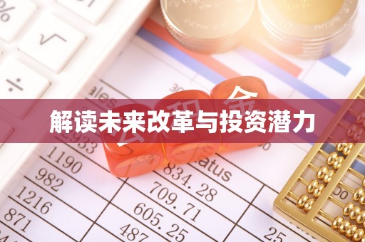 新宾解读未来改革与投资潜力