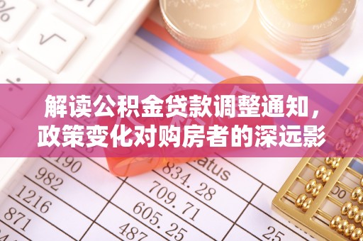 新宾解读公积金贷款调整通知，政策变化对购房者的深远影响