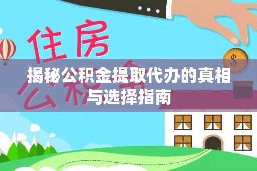 新宾揭秘公积金提取代办的真相与选择指南