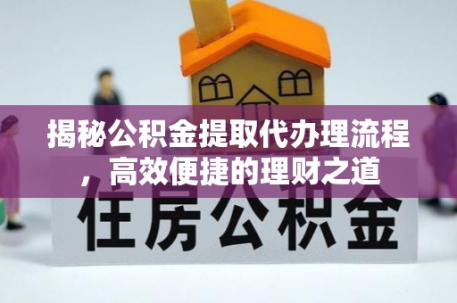 新宾揭秘公积金提取代办理流程，高效便捷的理财之道