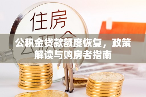 新宾公积金贷款额度恢复，政策解读与购房者指南