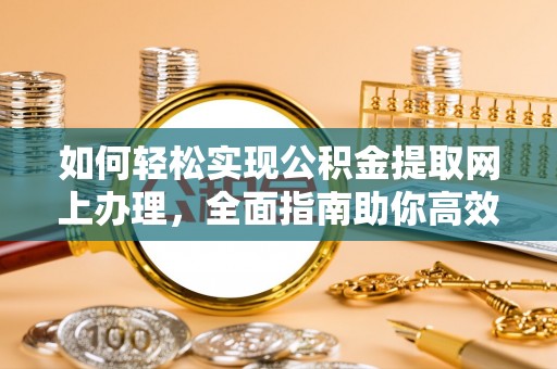新宾如何轻松实现公积金提取网上办理，全面指南助你高效完成