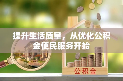 新宾提升生活质量，从优化公积金便民服务开始