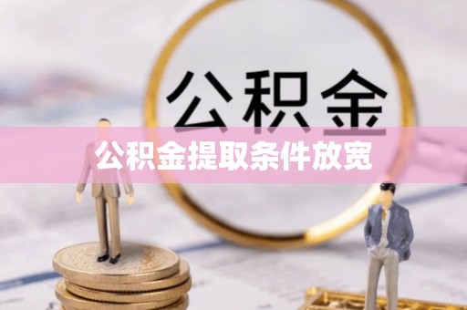 新宾公积金提取条件放宽