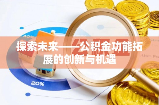 新宾探索未来——公积金功能拓展的创新与机遇