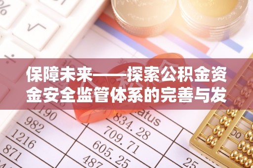 新宾保障未来——探索公积金资金安全监管体系的完善与发展