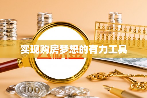 新宾实现购房梦想的有力工具