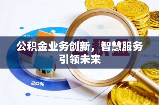 新宾公积金业务创新，智慧服务引领未来