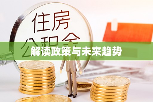 新宾解读政策与未来趋势