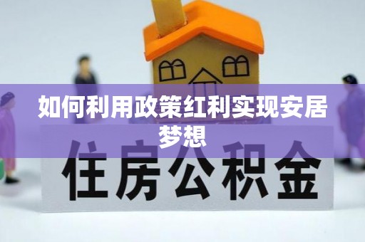 新宾如何利用政策红利实现安居梦想