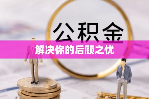 新宾解决你的后顾之忧