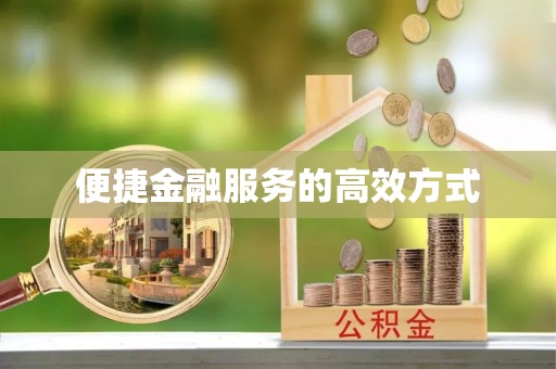 新宾便捷金融服务的高效方式