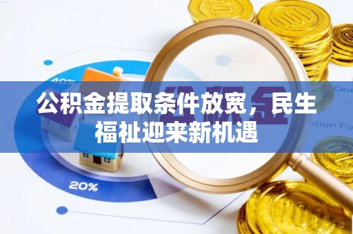 新宾公积金提取条件放宽，民生福祉迎来新机遇