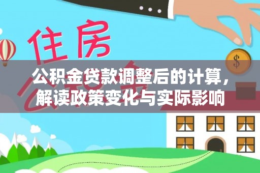 新宾公积金贷款调整后的计算，解读政策变化与实际影响