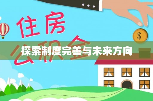 新宾探索制度完善与未来方向