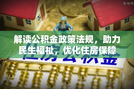 新宾解读公积金政策法规，助力民生福祉，优化住房保障