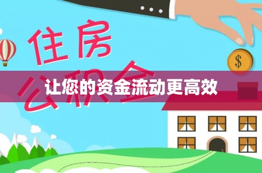新宾让您的资金流动更高效