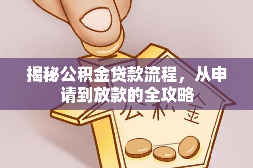 新宾揭秘公积金贷款流程，从申请到放款的全攻略
