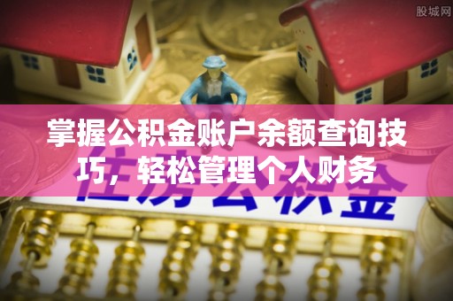 新宾掌握公积金账户余额查询技巧，轻松管理个人财务