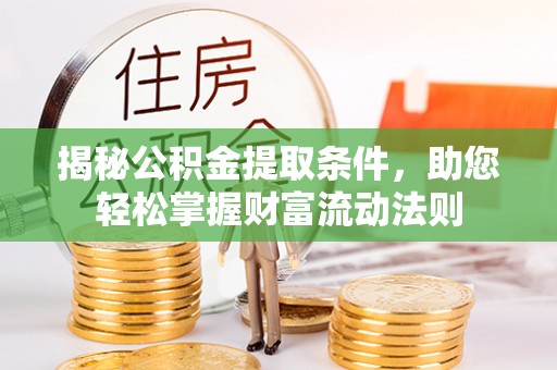 新宾揭秘公积金提取条件，助您轻松掌握财富流动法则