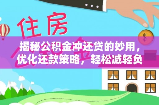 新宾揭秘公积金冲还贷的妙用，优化还款策略，轻松减轻负担