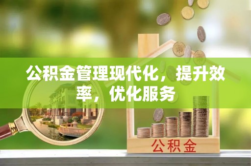 新宾公积金管理现代化，提升效率，优化服务