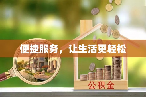 新宾便捷服务，让生活更轻松