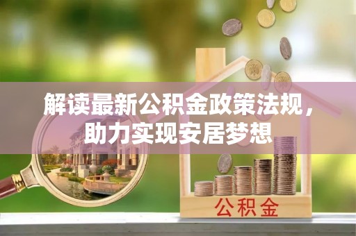 新宾解读最新公积金政策法规，助力实现安居梦想