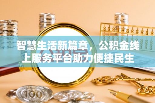 新宾智慧生活新篇章，公积金线上服务平台助力便捷民生