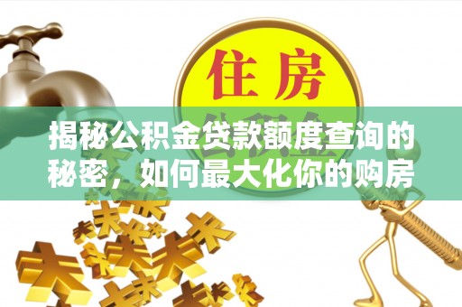 新宾揭秘公积金贷款额度查询的秘密，如何最大化你的购房资金？