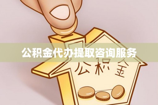新宾公积金代办提取咨询服务