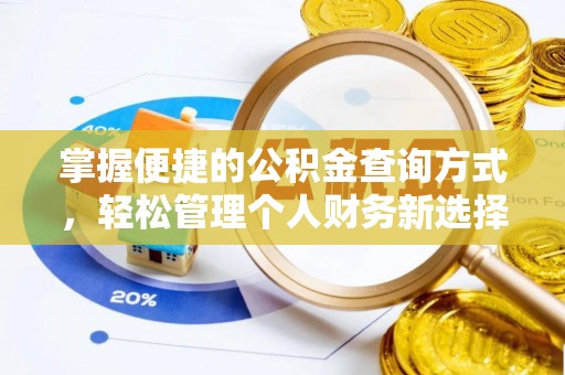 新宾掌握便捷的公积金查询方式，轻松管理个人财务新选择