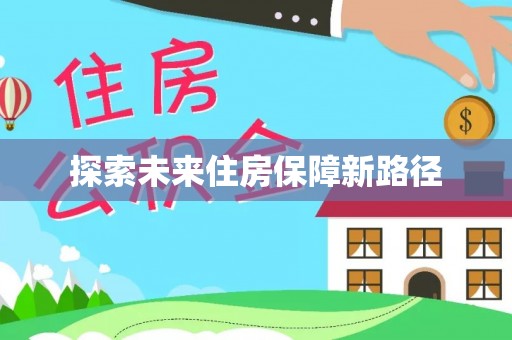 新宾探索未来住房保障新路径