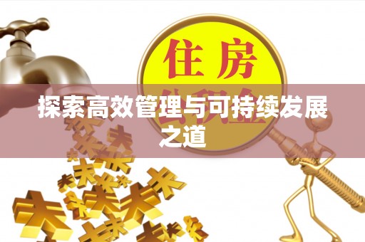 新宾探索高效管理与可持续发展之道