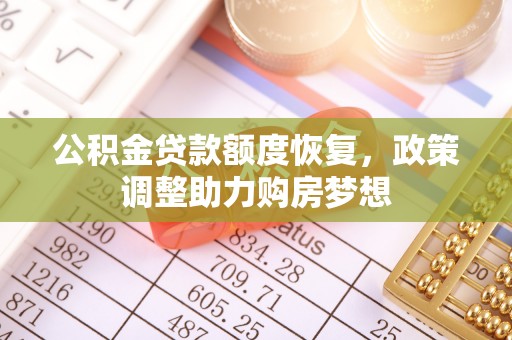 新宾公积金贷款额度恢复，政策调整助力购房梦想